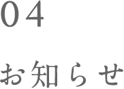 04 お知らせ